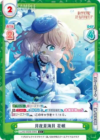 LLHS/002B-009S C+ 月夜見海月 花帆