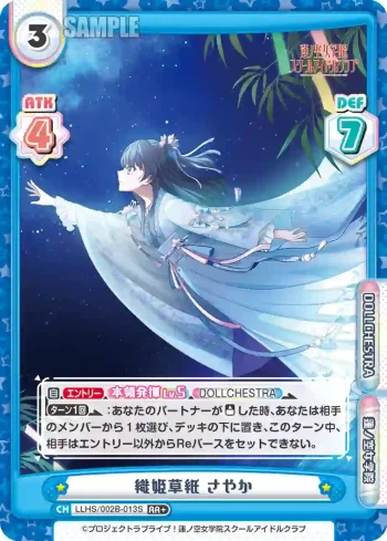 LLHS/002B-013S RR+ 織姫草紙 さやか