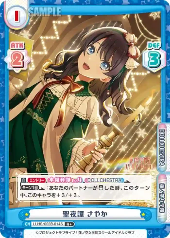 LLHS/002B-014S R+ 聖夜譚 さやか
