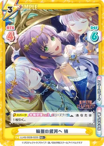LLHS/002B-023S RR+ 輪廻の銀河へ 梢