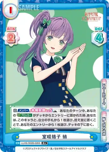 LLHS/002B-026S R+ 室咲格子 梢