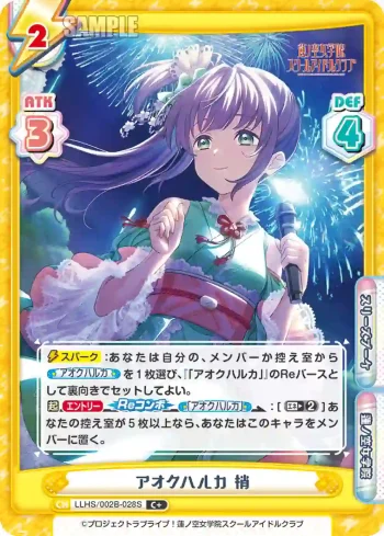 LLHS/002B-028S C+ アオクハルカ 梢