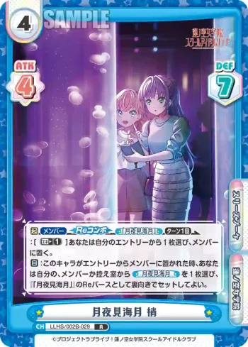 LLHS/002B-029 R 月夜見海月 梢