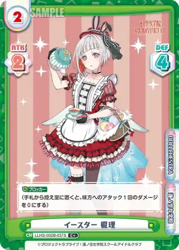 LLHS/002B-037S C+ イースター 綴理