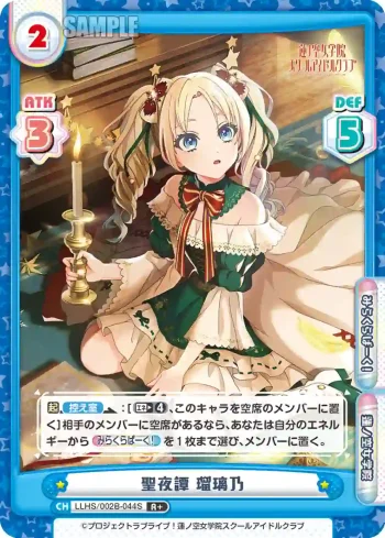 LLHS/002B-044S R+ 聖夜譚 瑠璃乃