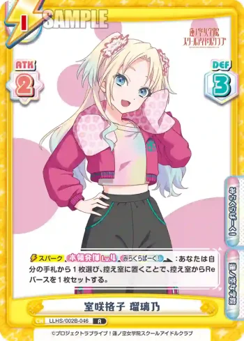 LLHS/002B-046 R 室咲格子 瑠璃乃