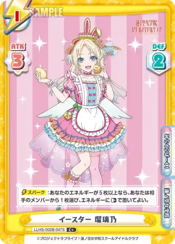 LLHS/002B-047S C+ イースター 瑠璃乃