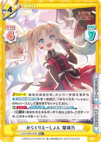 LLHS/002B-048S RR+ みらくりえーしょん 瑠璃乃
