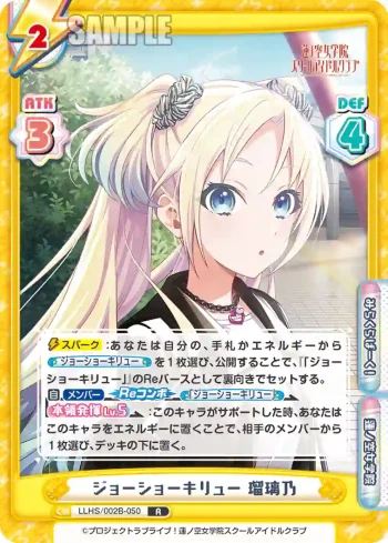 LLHS/002B-050 R ジョーショーキリュー 瑠璃乃