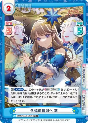 LLHS/002B-053S RR+ 久遠の銀河へ 慈