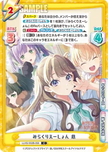 LLHS/002B-058 C みらくりえーしょん 慈