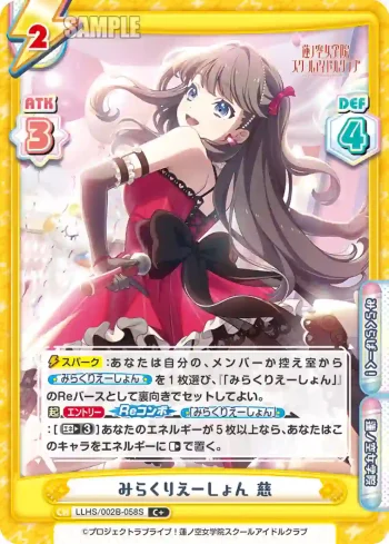 LLHS/002B-058S C+ みらくりえーしょん 慈