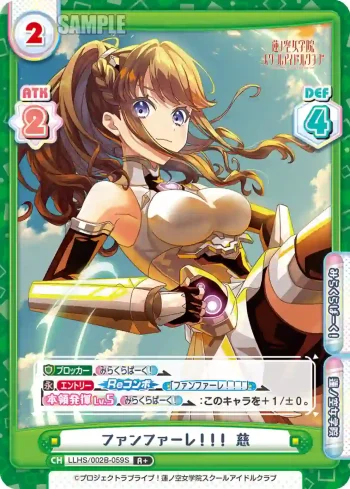 LLHS/002B-059S R+ ファンファーレ！！！ 慈
