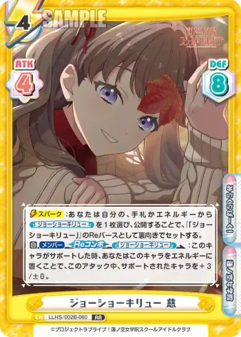 LLHS/002B-060 RR ジョーショーキリュー 慈