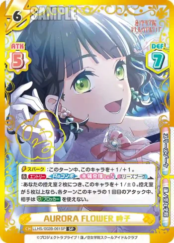 LLHS/002B-061SP SP AURORA FLOWER 吟子