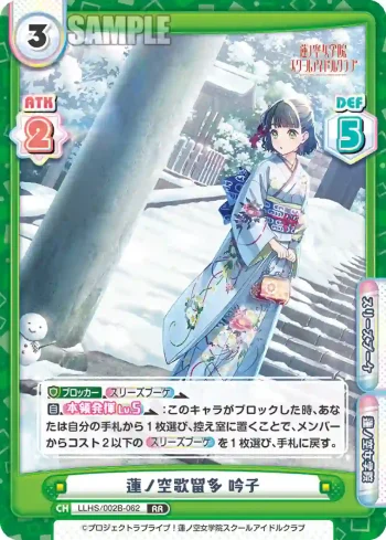 LLHS/002B-062 RR 蓮ノ空歌留多 吟子