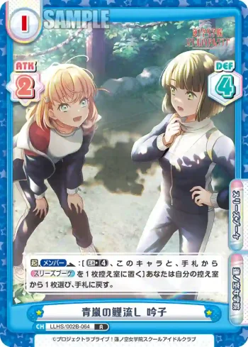 LLHS/002B-064 R 青嵐の鯉流し 吟子