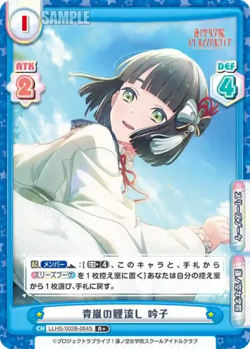 LLHS/002B-064S R+ 青嵐の鯉流し 吟子