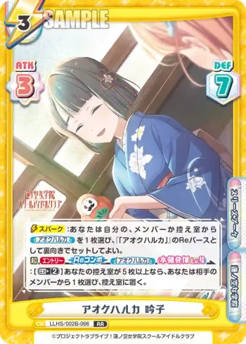 LLHS/002B-066 RR アオクハルカ 吟子
