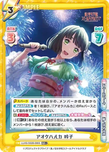 LLHS/002B-066S RR+ アオクハルカ 吟子