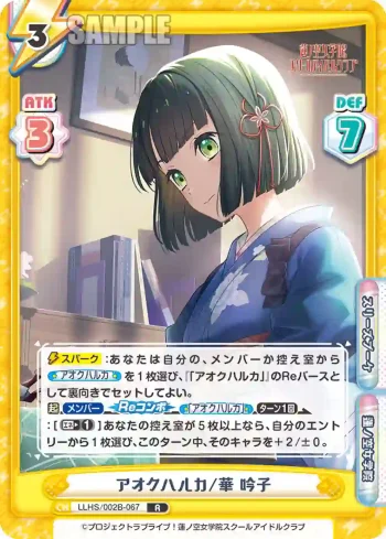 LLHS/002B-067 R アオクハルカ/華 吟子