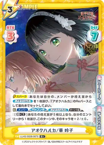 LLHS/002B-067S R+ アオクハルカ/華 吟子