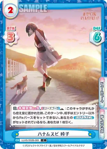 LLHS/002B-069 C ハナムスビ 吟子