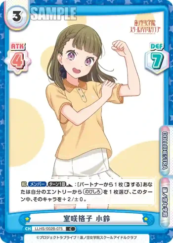 LLHS/002B-075 C 室咲格子 小鈴