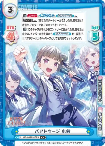 LLHS/002B-079S C+ バアドケージ 小鈴