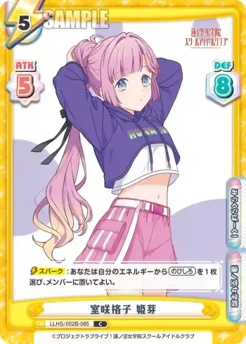 LLHS/002B-085 C 室咲格子 姫芽