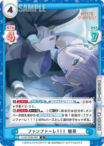 LLHS/002B-088 R ファンファーレ！！！ 姫芽
