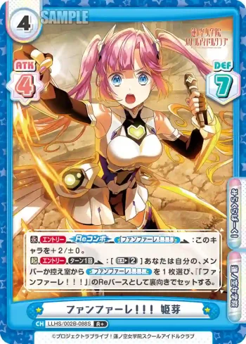 LLHS/002B-088S R+ ファンファーレ！！！ 姫芽