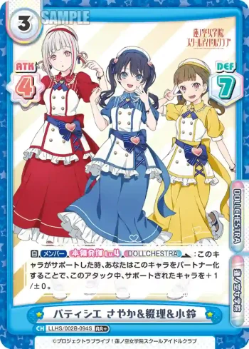 LLHS/002B-094S RR+ パティシエ さやか&綴理&小鈴