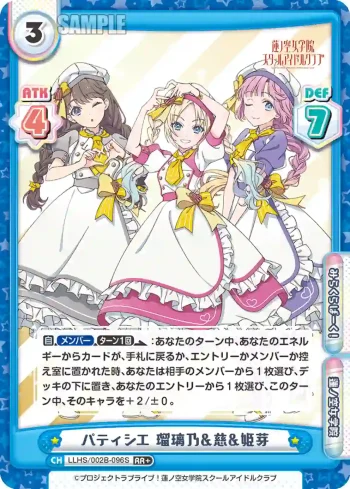 LLHS/002B-096S RR+ パティシエ 瑠璃乃&慈&姫芽