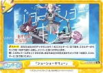 LLHS/002B-106 Re 「ジョーショーキリュー」