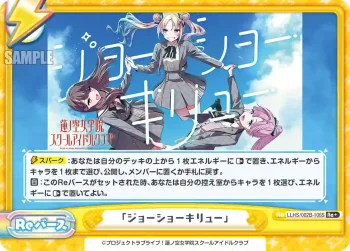 LLHS/002B-106S Re+ 「ジョーショーキリュー」
