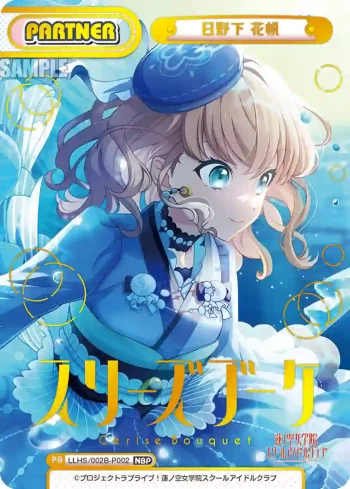 LLHS/002B-P002 NBP 日野下 花帆