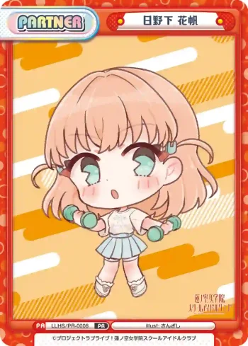 LLHS/PR-0008  日野下 花帆