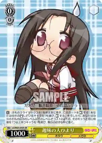 LS/W05-003S SR 趣味の人ひより
