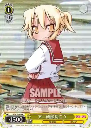LS/W05-005 R アニ研部長こう