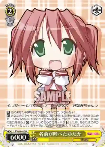 LS/W05-010 U 名前が呼べたゆたか
