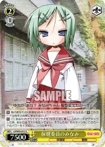LS/W05-011 U 保健委員のみなみ