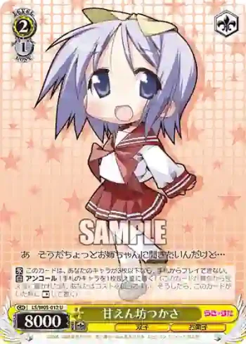 LS/W05-012 U 甘えん坊つかさ