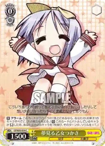 LS/W05-014 C 夢見る乙女つかさ