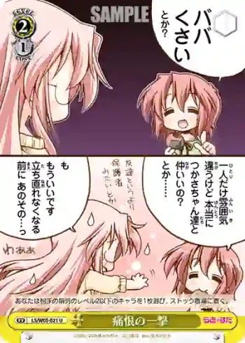 LS/W05-021 C 痛恨の一撃