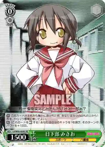 LS/W05-029S SR 日下部 みさお