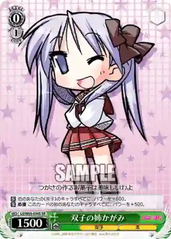 LS/W05-030S SR 双子の姉かがみ