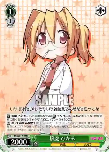 LS/W05-031 R 桜庭 ひかる