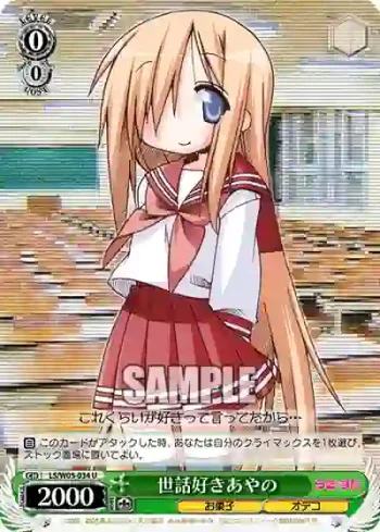 LS/W05-034 U 世話好きあやの