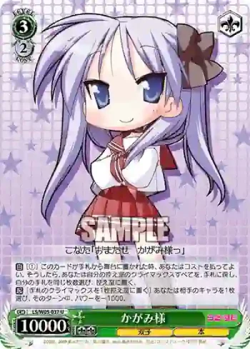 LS/W05-037 U かがみ様